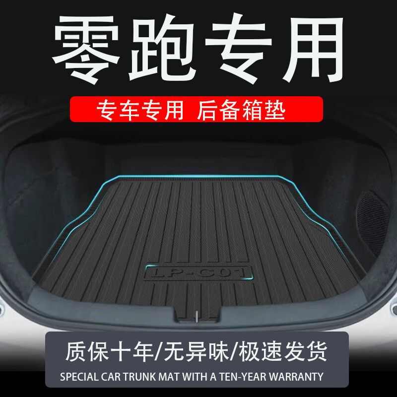 适用于零跑10c01c11t03专用tpe后备箱垫防水汽车用品尾箱垫子内饰