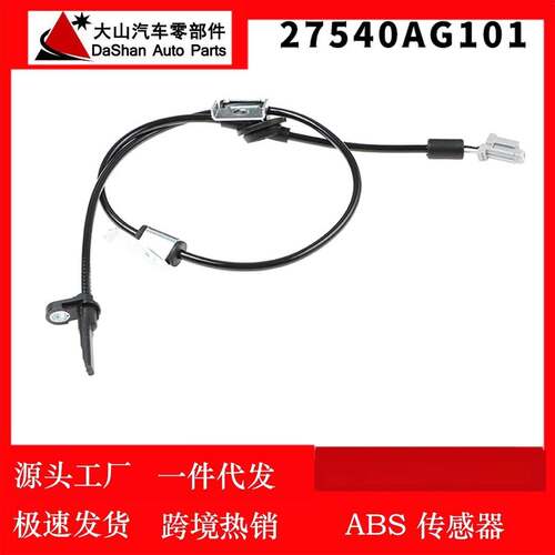 适用斯巴鲁翼豹 防抱死感应器ABS轮速传感器 27540AG101