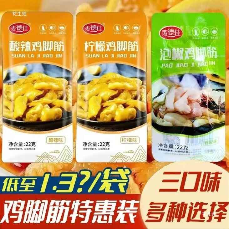 柠檬味22鸡脚筋酸辣泡椒混合口味鸡爪休闲真空包装休闲零食小吃