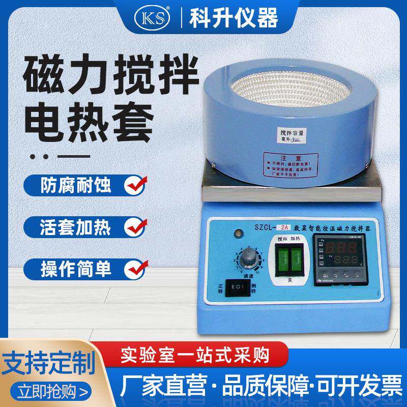 上海科升SZCL-2A-250ML500ML1000ML智能活套调温磁力搅拌器