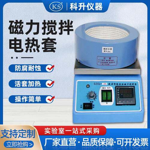 上海科升SZCL-2A-250ML500ML1000ML智能活套调温磁力搅拌器