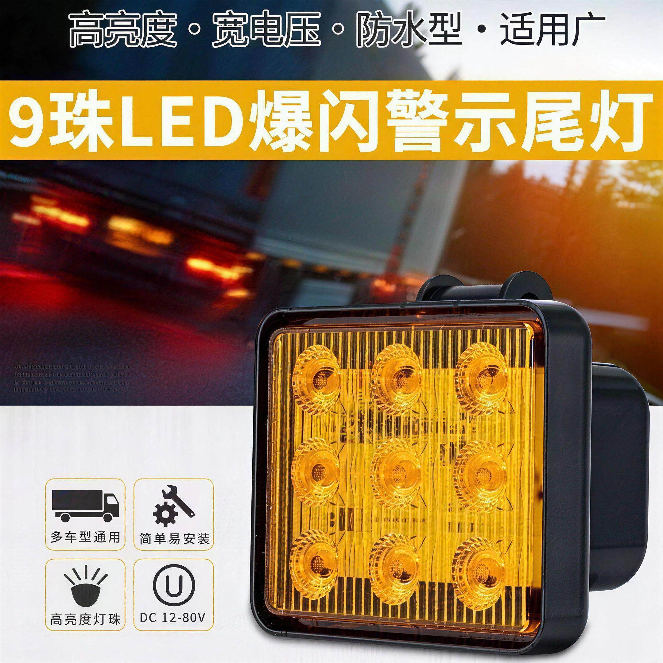 12V-80V清障车高亮爆闪灯拖车卡车挂车警示灯摩托电动车暴闪尾灯