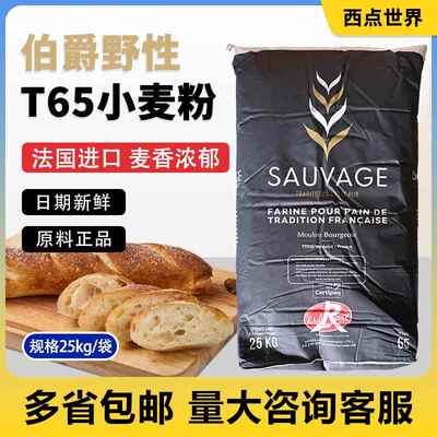 4月2产伯爵野性T65法棍法式硬欧包王后小麦粉面粉25kg