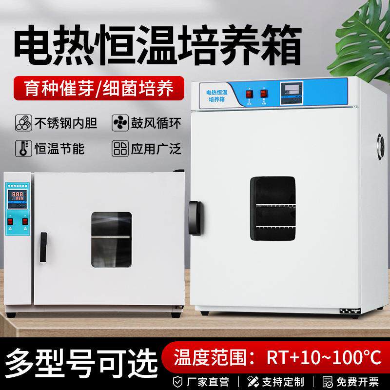 培养箱实验室细菌微生物腹透液种子发催芽箱恒温箱电热恒温培养箱