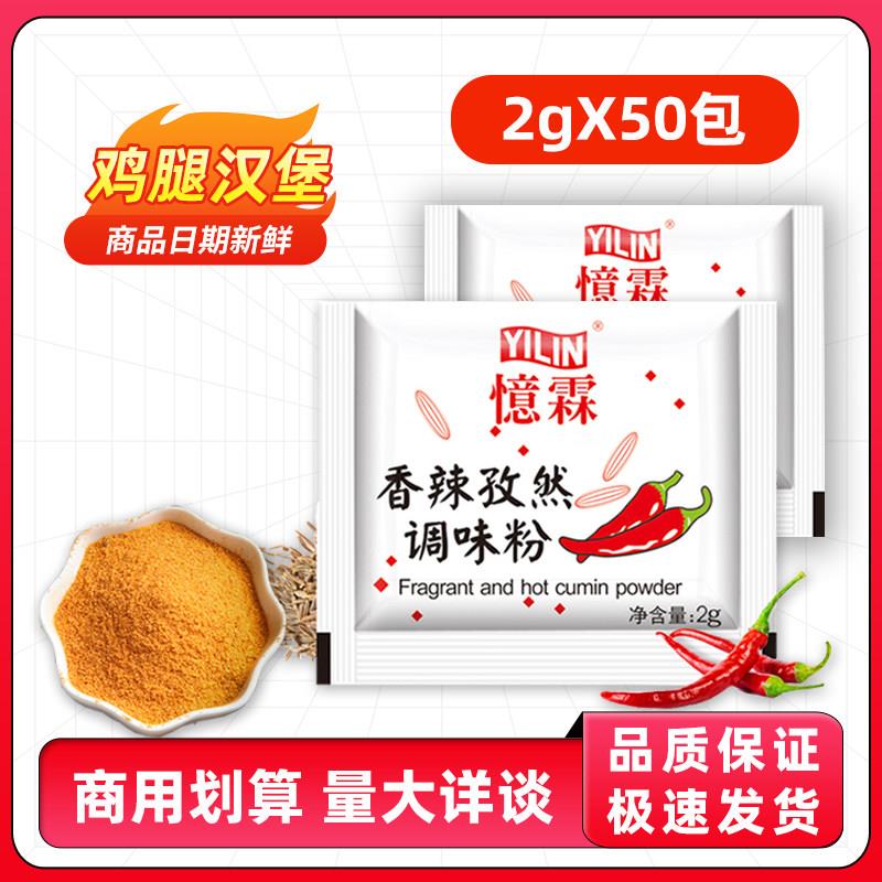 忆霖香辣孜然粉2g*50小包家用 炸鸡排辣椒粉调味料烧烤鸡翅撒料粉