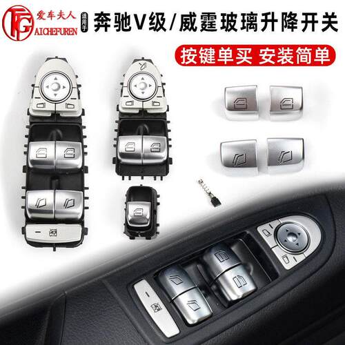 适用宾士威霆唯雅诺玻璃升降器开关总成V260车窗窗户升降按键按钮
