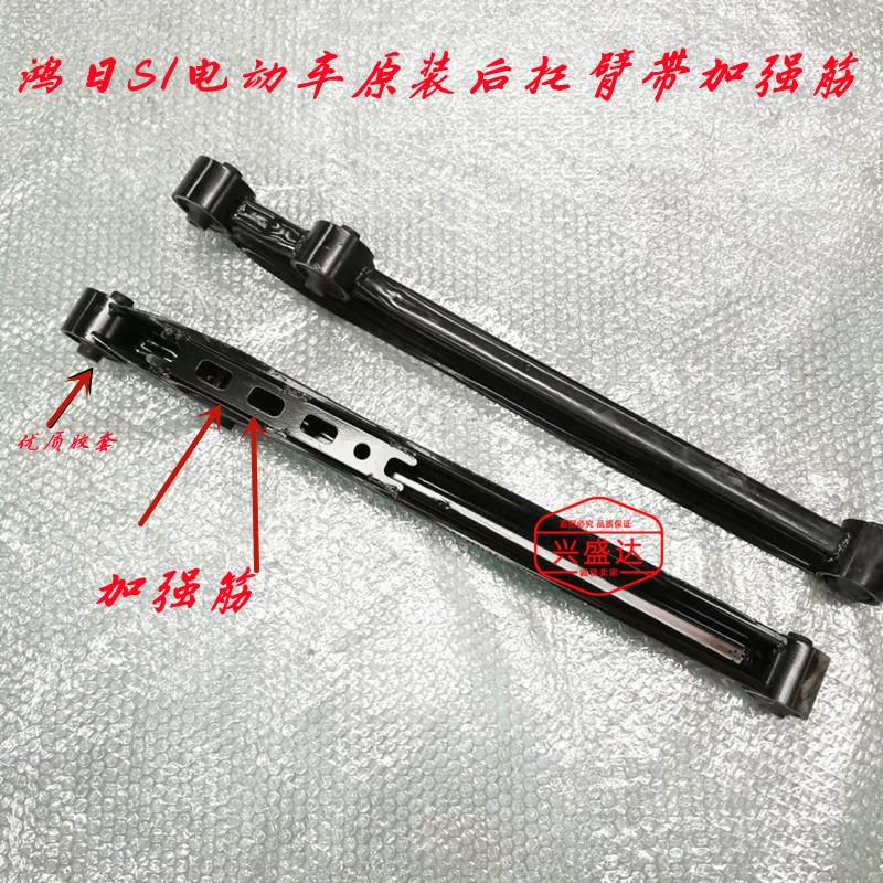 适用于鸿日S1四轮电动汽车配件红日后托臂后下悬挂拖臂后摆支臂