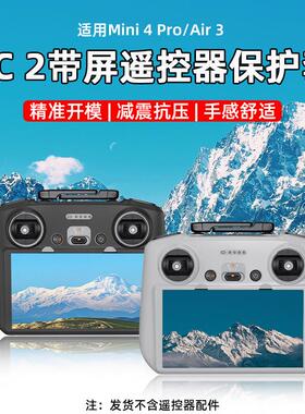 适用大疆Mini4Pro/AIR3带屏遥控器保护套RC2矽胶套无人机防护配件