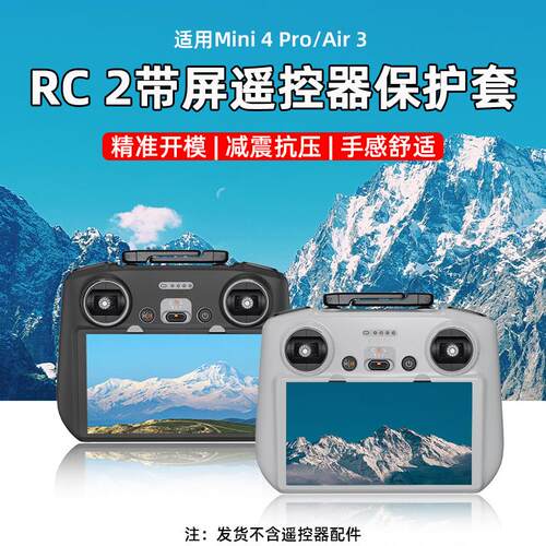 适用大疆Mini4Pro/AIR3带屏遥控器保护套RC2矽胶套无人机防护配件