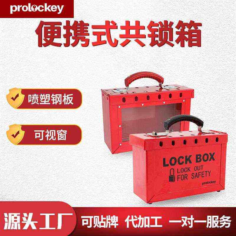 工业安全可视化钥匙储放便携式锁箱金属挂锁箱管理集群手提共锁箱