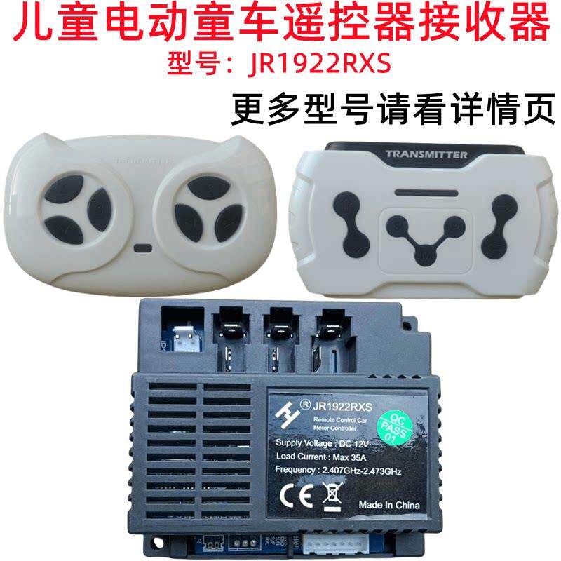 JR1922RXS儿童电动童车遥控器JR1822RXS-D接收器主板控制器配件