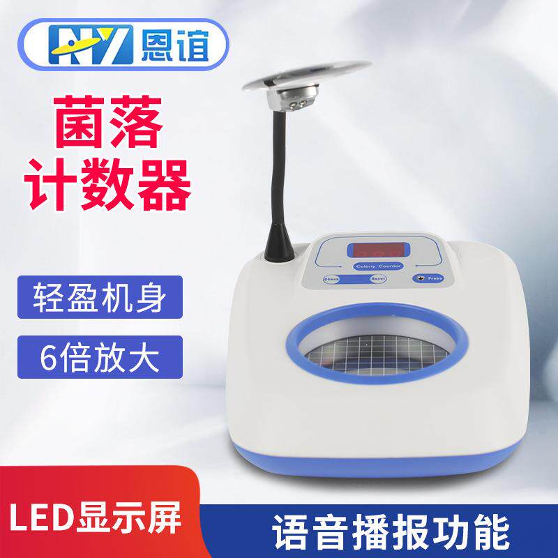 恩谊菌落计数器半自动细菌检验仪器细菌数量测试数量测试检测仪