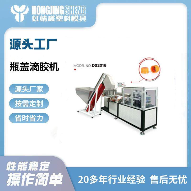 瓶盖内垫滴塑模压成型机饮料塑料盖密封加垫滴胶机