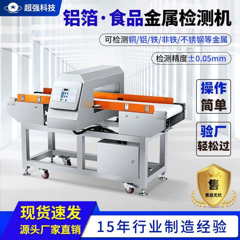 CQ-806食品铝箔检测机面包包装金属仪器药品运输探测机探测高敏