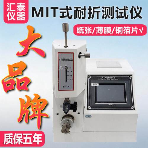 MIT式耐折试验机纸张纸板纸盒耐折度测试仪铜箔纸耐折疲劳试验机