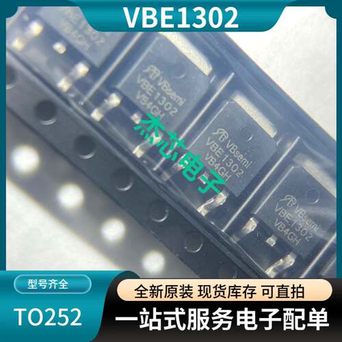 VBE1302丝印VBE1302原装正品N沟道30V120A MOS场效应管芯片TO252