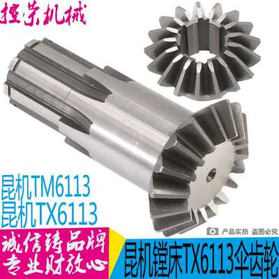 昆机TX6113D平旋盘齿轮昆机TX6113C/2平旋盘齿轮昆机镗床伞齿轮