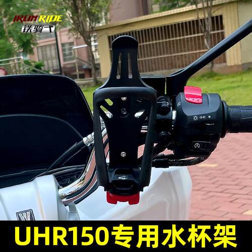 适某爵UHR150摩托车改装水杯架大小高低可调水壶架耐用旅行杯架