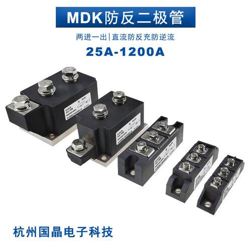 杭州国晶MDK55A防反二极管40A100A 160A 200A光伏电池防逆流24VDC