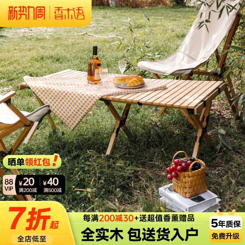 香木语户外蛋卷折叠桌实木便携休闲桌椅家用露营野餐烧烤桌阳台桌