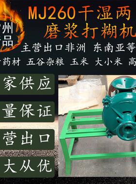 出口非洲南美mj260磨浆打糊机 玉米花生磨糊机粱五谷杂粮磨粉机