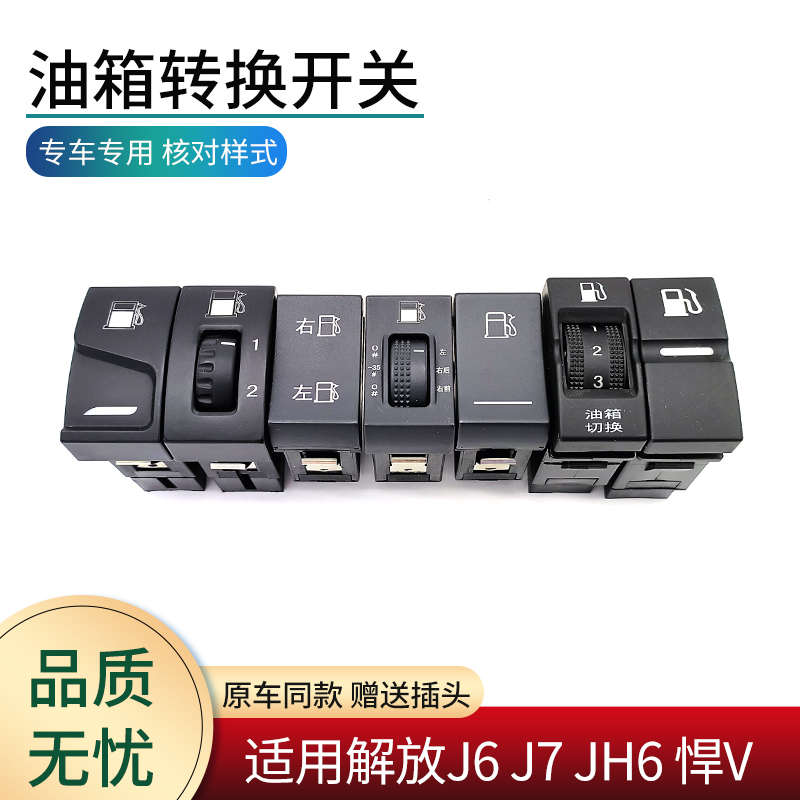 适用解放J6P JH6 J7 悍V配件油箱转换开关燃油箱切换控制功能开关