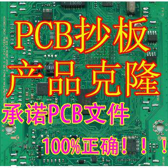 PCB抄板 线路板抄板PCB反原理图 电路板抄板 芯片解密 型号鉴定