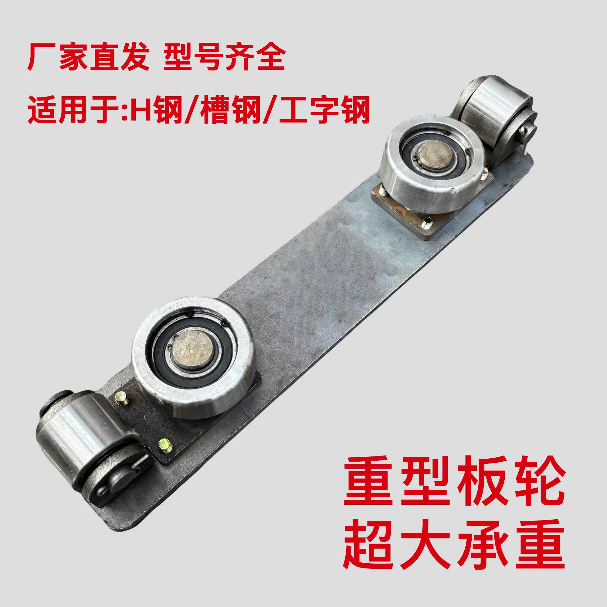 液压升降机货梯H钢槽钢工字钢承重导轨滑轮轮板重型板轮厂家直发
