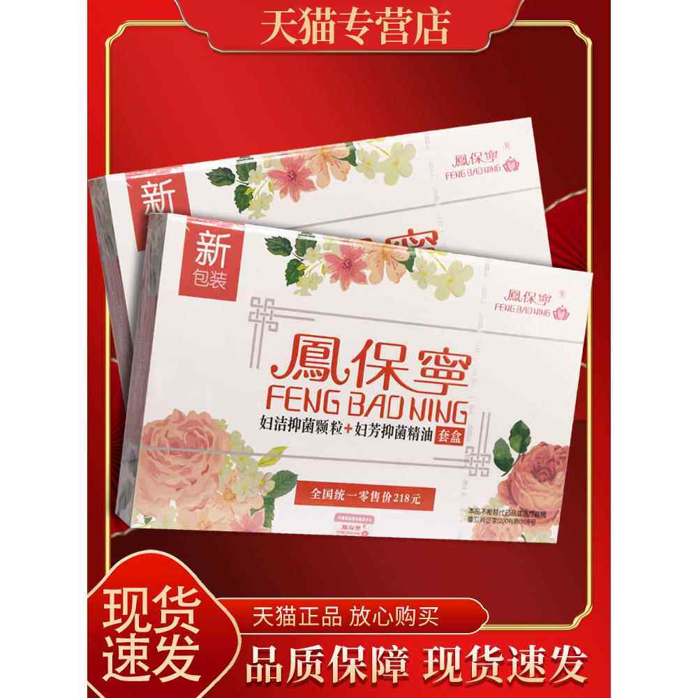 【品保障6】凤保宁妇洁抑菌颗粒芳+妇抑菌精油正 妇GSA洁抑菌剂颗