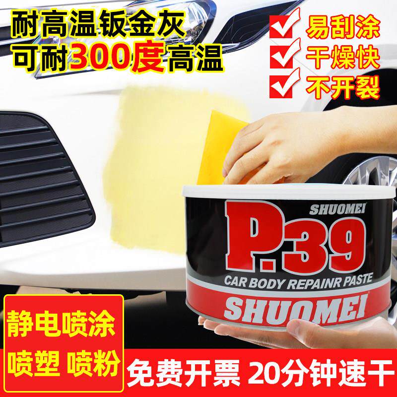 P39钣金批土合金原子灰补坑300度耐高温导电修补汽车补漆修补膏