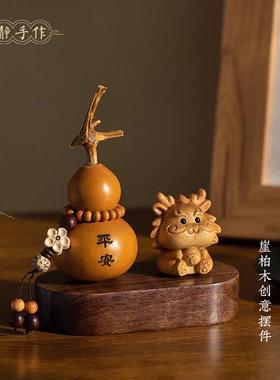 崖柏木雕十二生肖龙文玩葫芦摆件桌面饰品高档汽车摆件创意工艺品