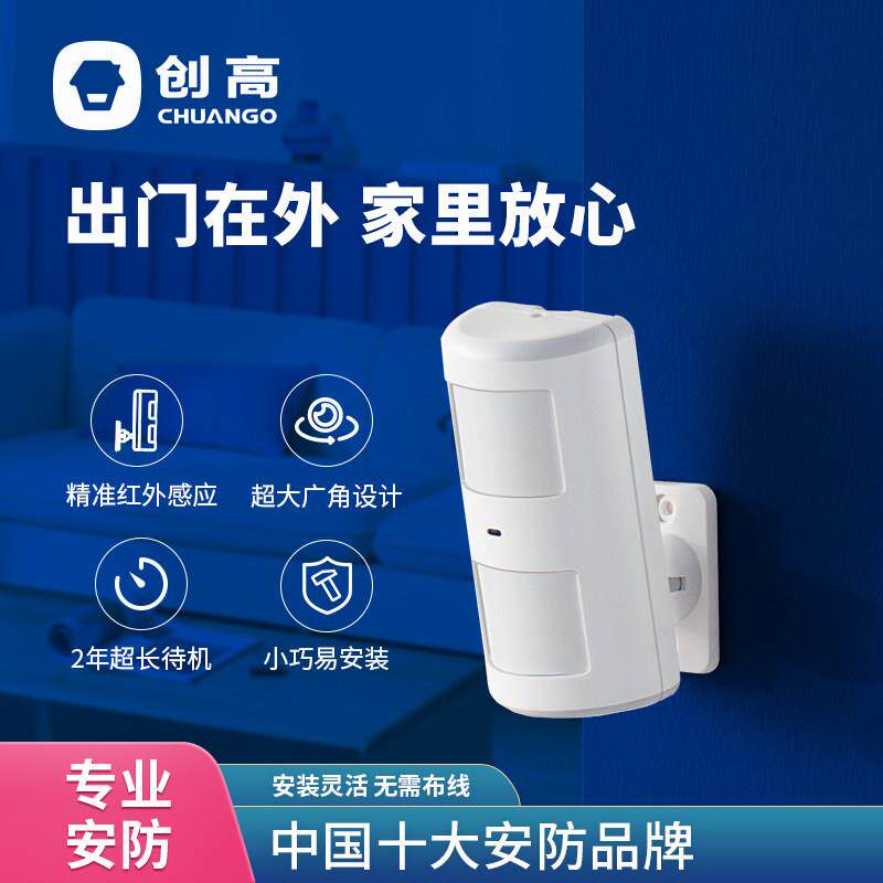 创高PIR-910无线红外探测器智能广角探测器家用防贼防盗警报器
