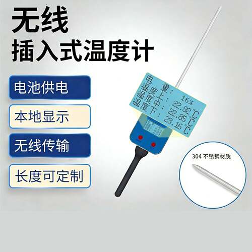 无线LoRa/LoRawan插入式手持数显温度计草堆发酵池酿酒烟草测温仪