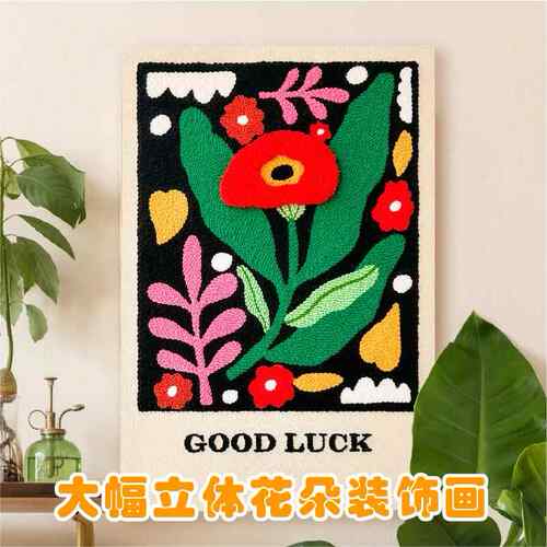 装戳i料绣工画花手朵材饰 画包dy大初立体戳刺绣毛 线画 幅挂画线