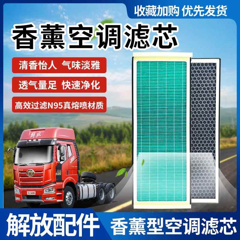 适用于解放J7香薰型空调滤芯jH6 J7香气空调格活性炭过滤空调滤芯