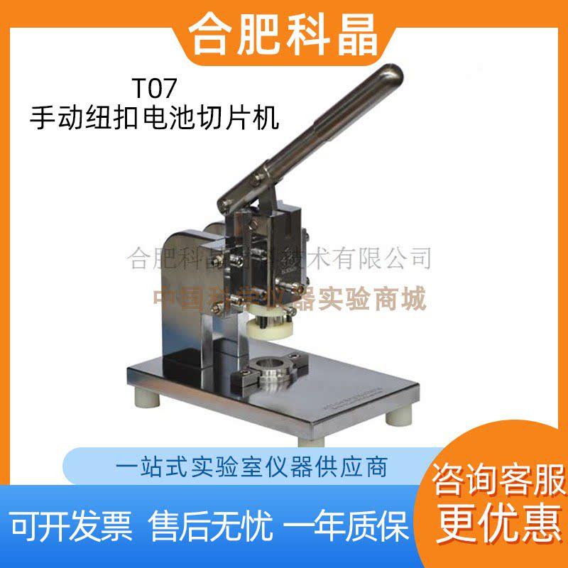 合肥科晶T07手动钮扣电池切片机标准冲孔模具 可定制模具