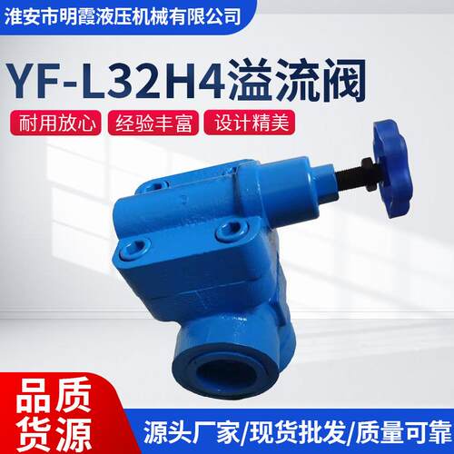 厂家可调节安全阀溢流阀：YF-L32H4压力可手动可调式高压插装