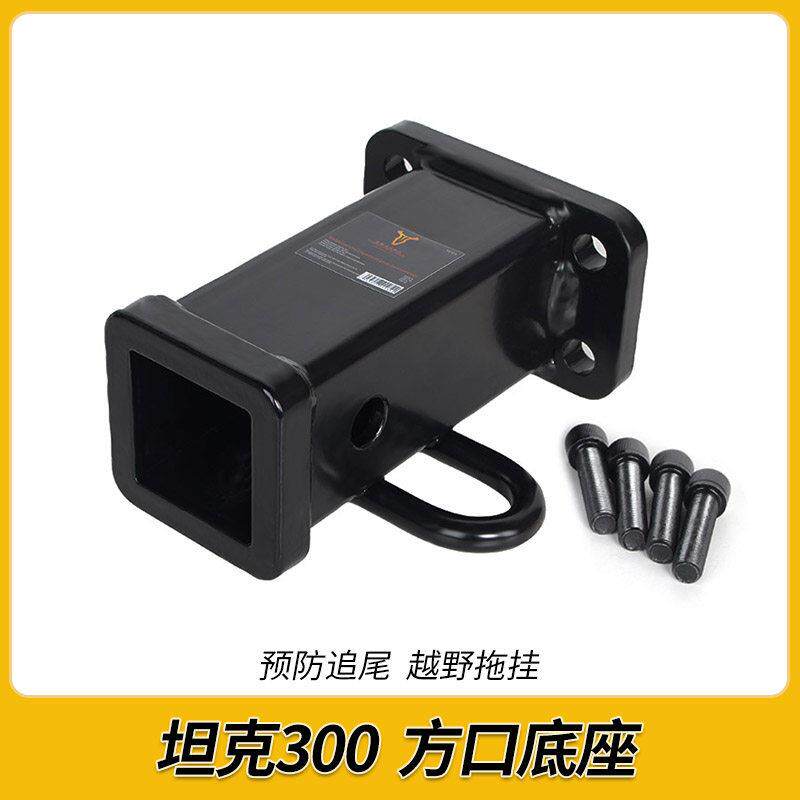 坦克300推车方口拖车杠后连接器牵引钩专用拖车钩推车臂底座改装