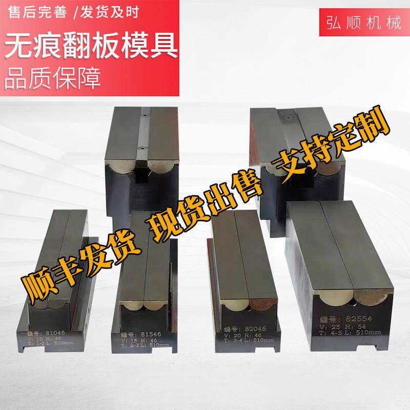 无痕翻版模折弯机模具翻板式无压痕模具数控高精度双折边防压痕模