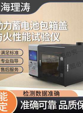 LT-L012 动力蓄电池包箱盖防火性能试验仪 Q/GX 20026—2021