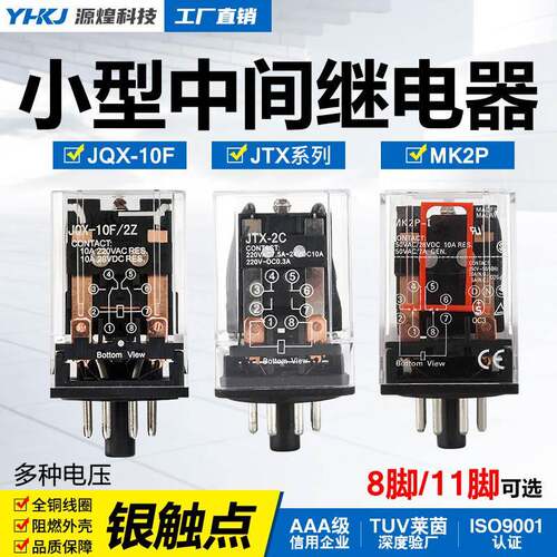 JQX-10F JTX-2C小型通用型JTX-3C电磁中间继电器220V 24V圆8/11脚