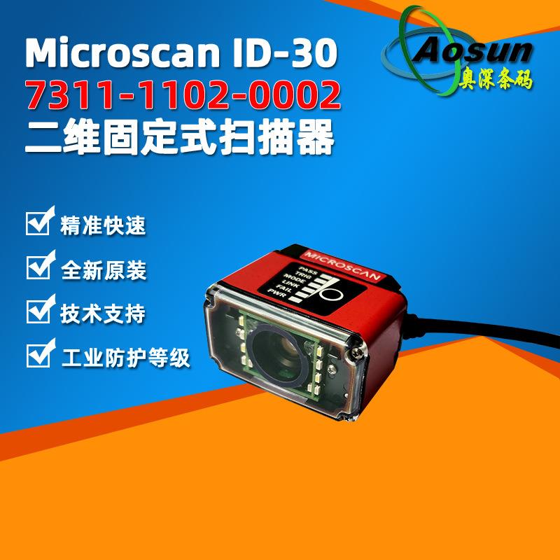 microscan迈思肯ID307311-1102-0002工业读码器二维固定扫描器
