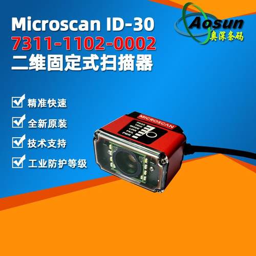 microscan迈思肯ID307311-1102-0002工业读码器二维固定扫描器