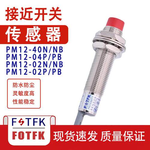 接近开关阳明款PM12-04N_04NB PM08-02N金属感应电感式传感器三线