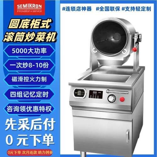 赛米控商用自动炒菜机餐厅饭店厨房设备多功能智能翻炒滚筒炒饭机
