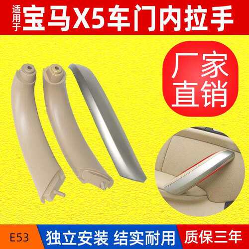 包邮直销适用于宝马老款X5车门内拉手E53门把手车门扶手总成