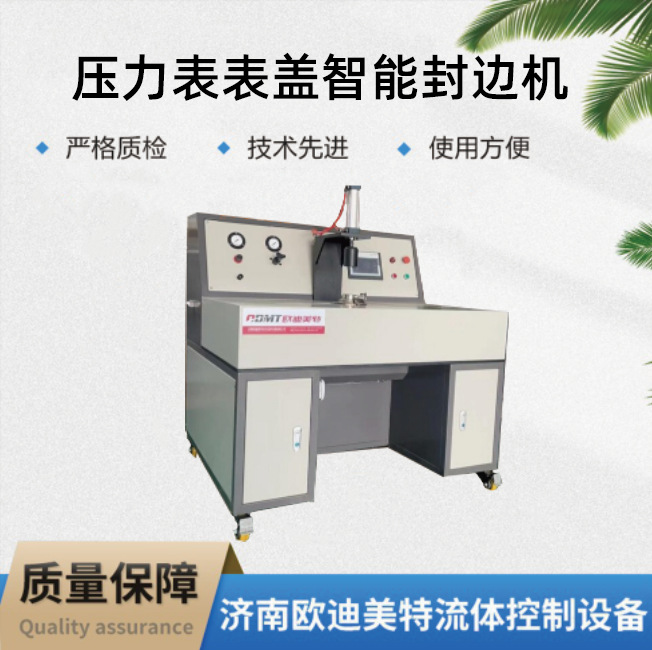 压力表表盖智能封边机通过模具将表盖挤压变形后固定在表壳上达到