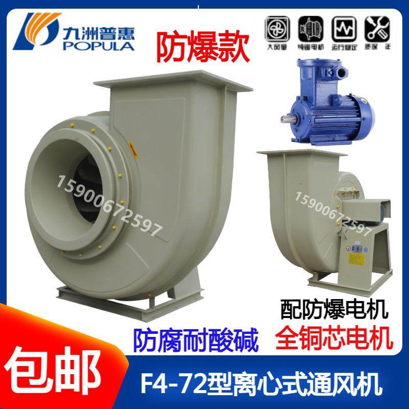 防爆款九洲玻璃钢风机防爆F4-72防腐离心耐酸碱气体化工厂环保通