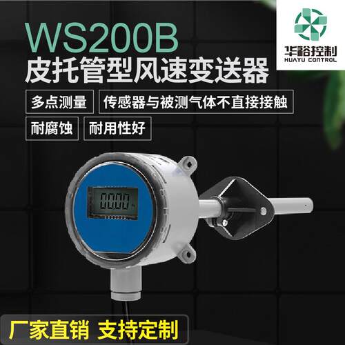 WS200B皮托管型风速变送器 内置传感器 耐腐蚀 自有工厂