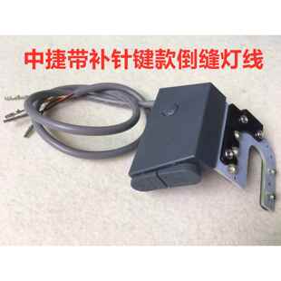 中捷9703一体机双开关倒缝车灯带补针键电脑平车缝纫机灯线倒回针